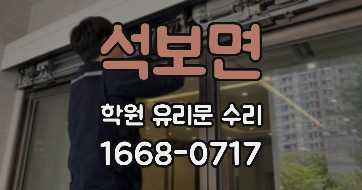 석보면 학원 유리문 수리