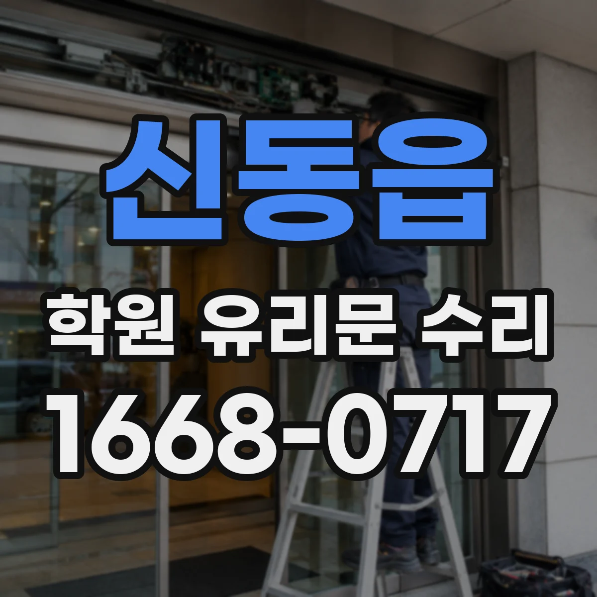 신동읍 학원 유리문 수리