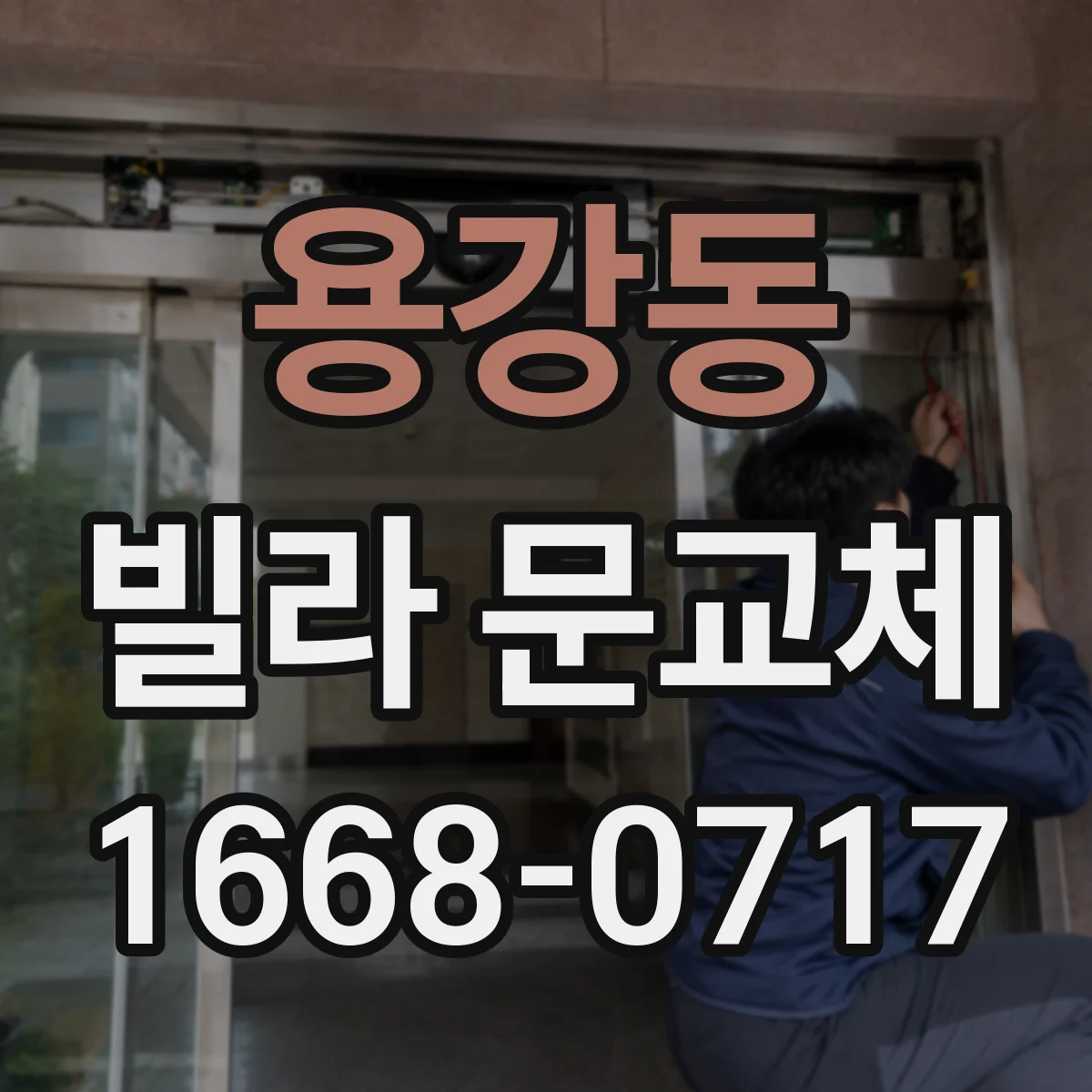 용강동 빌라 문교체