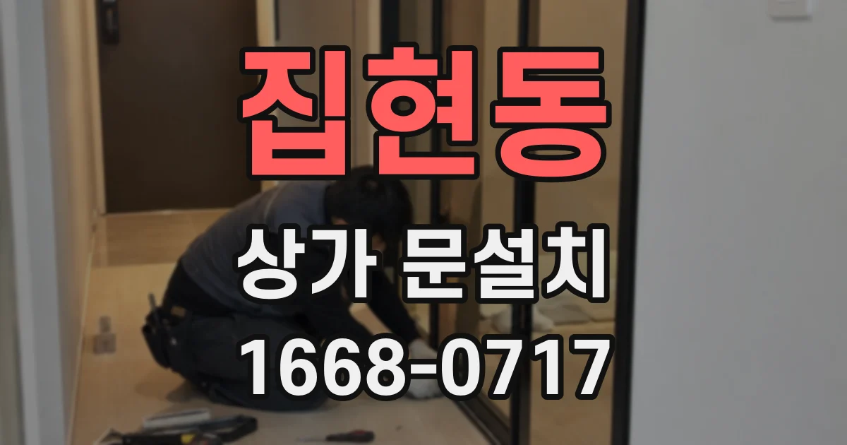 집현동 상가 문설치