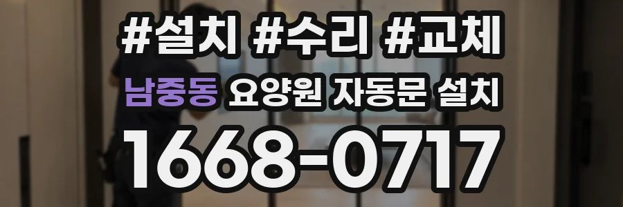 남중동 요양원 자동문 설치