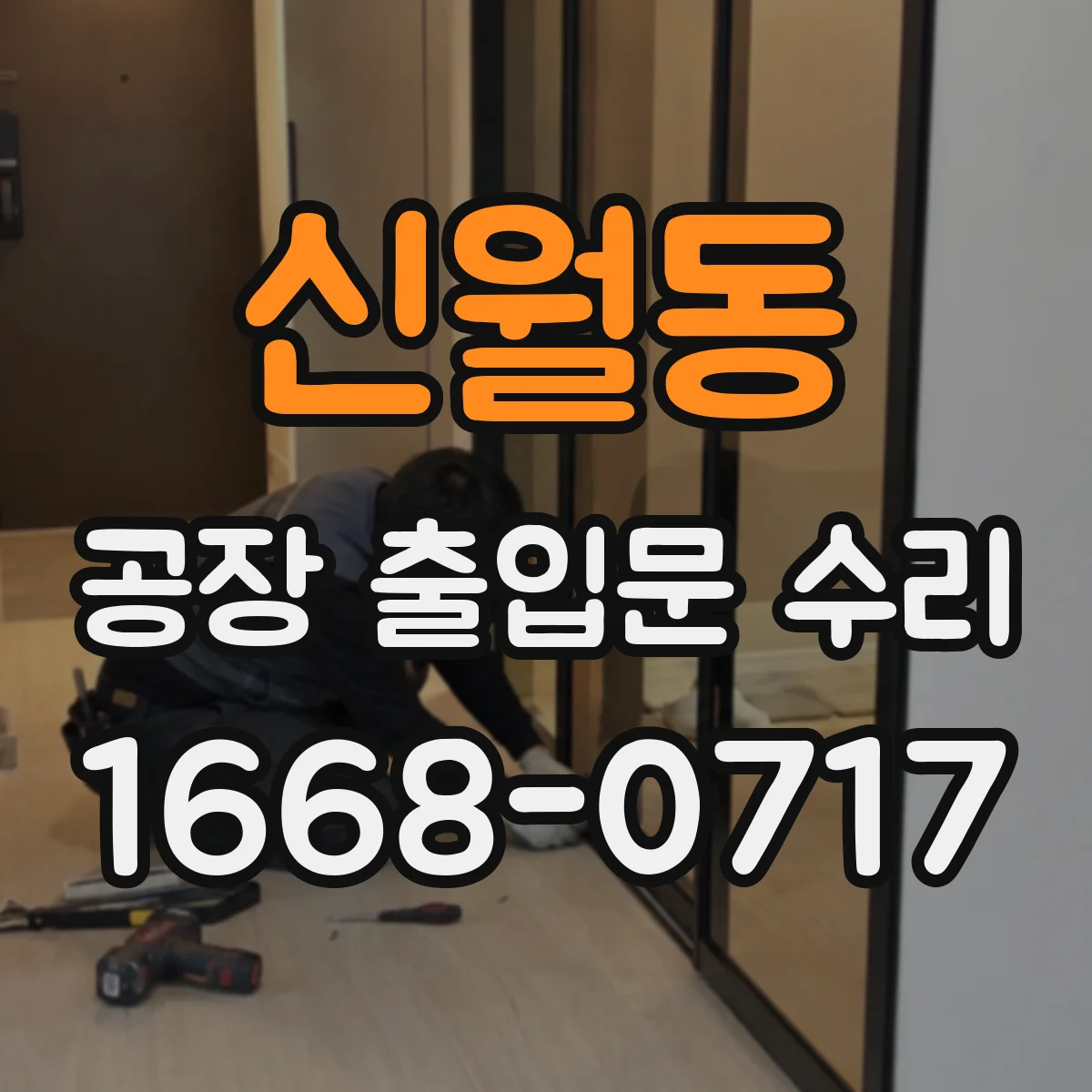 신월동 공장 출입문 수리