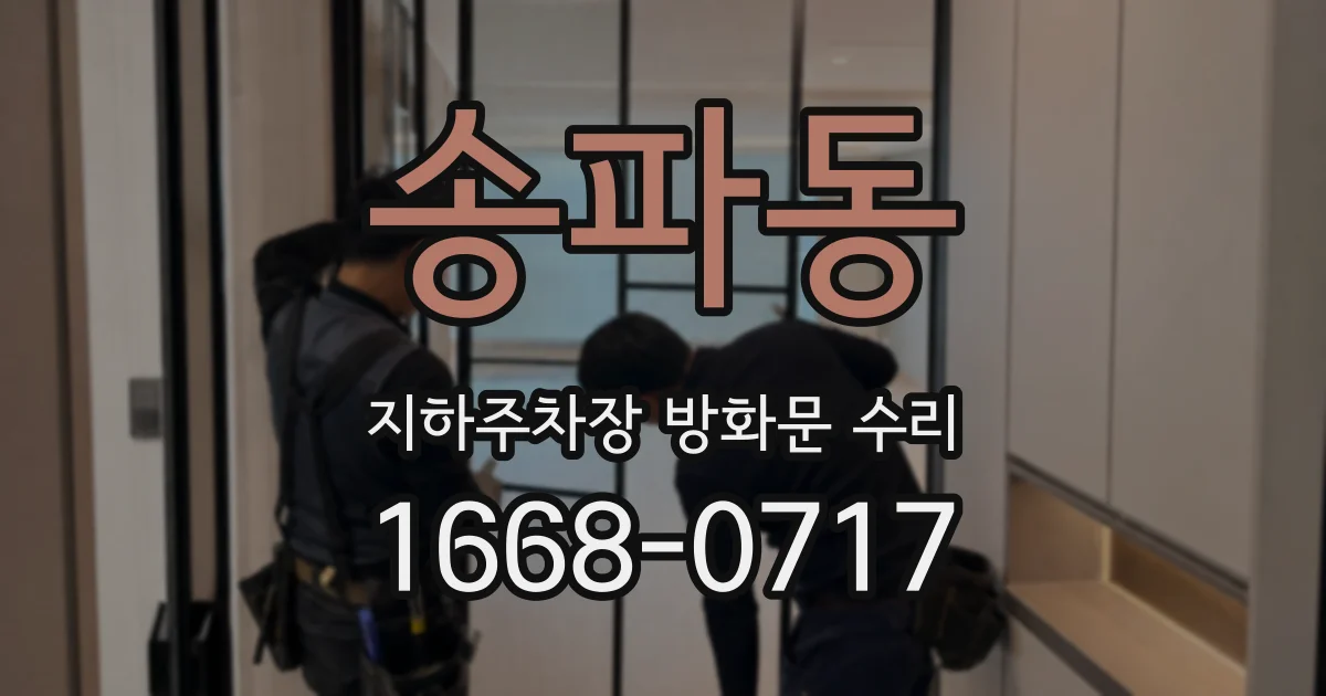송파동 지하주차장 방화문 수리