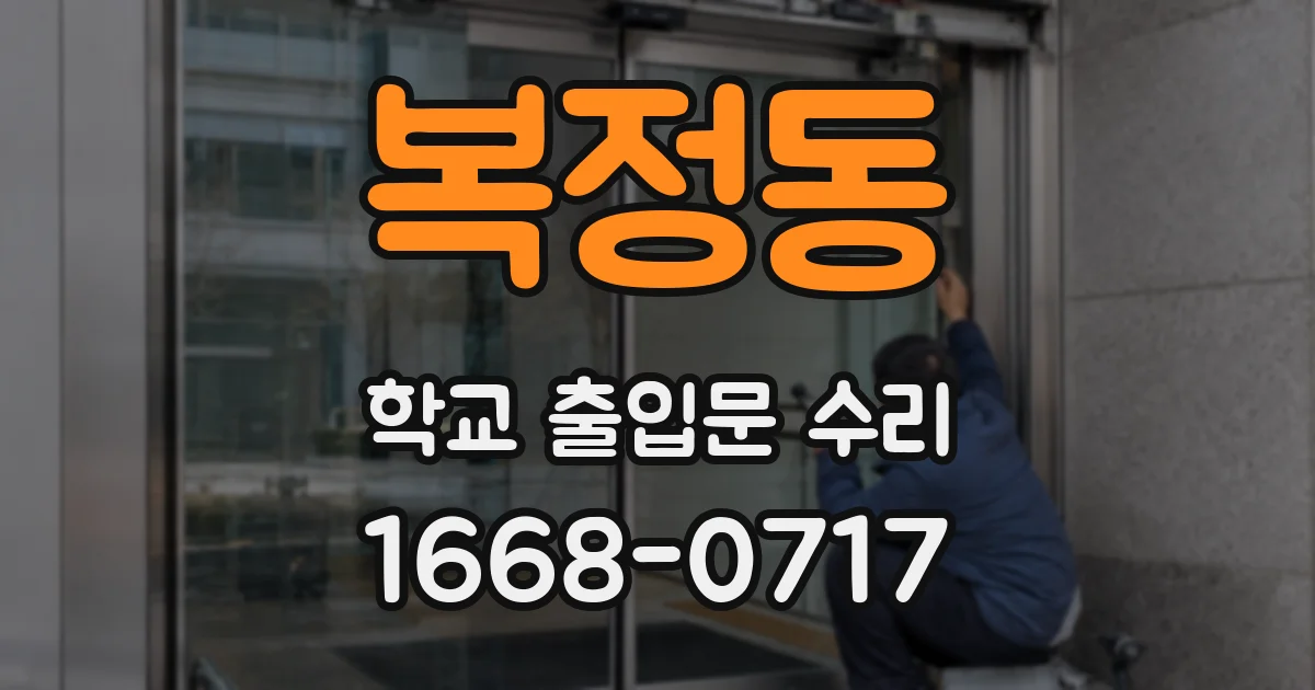 복정동 학교 출입문 수리