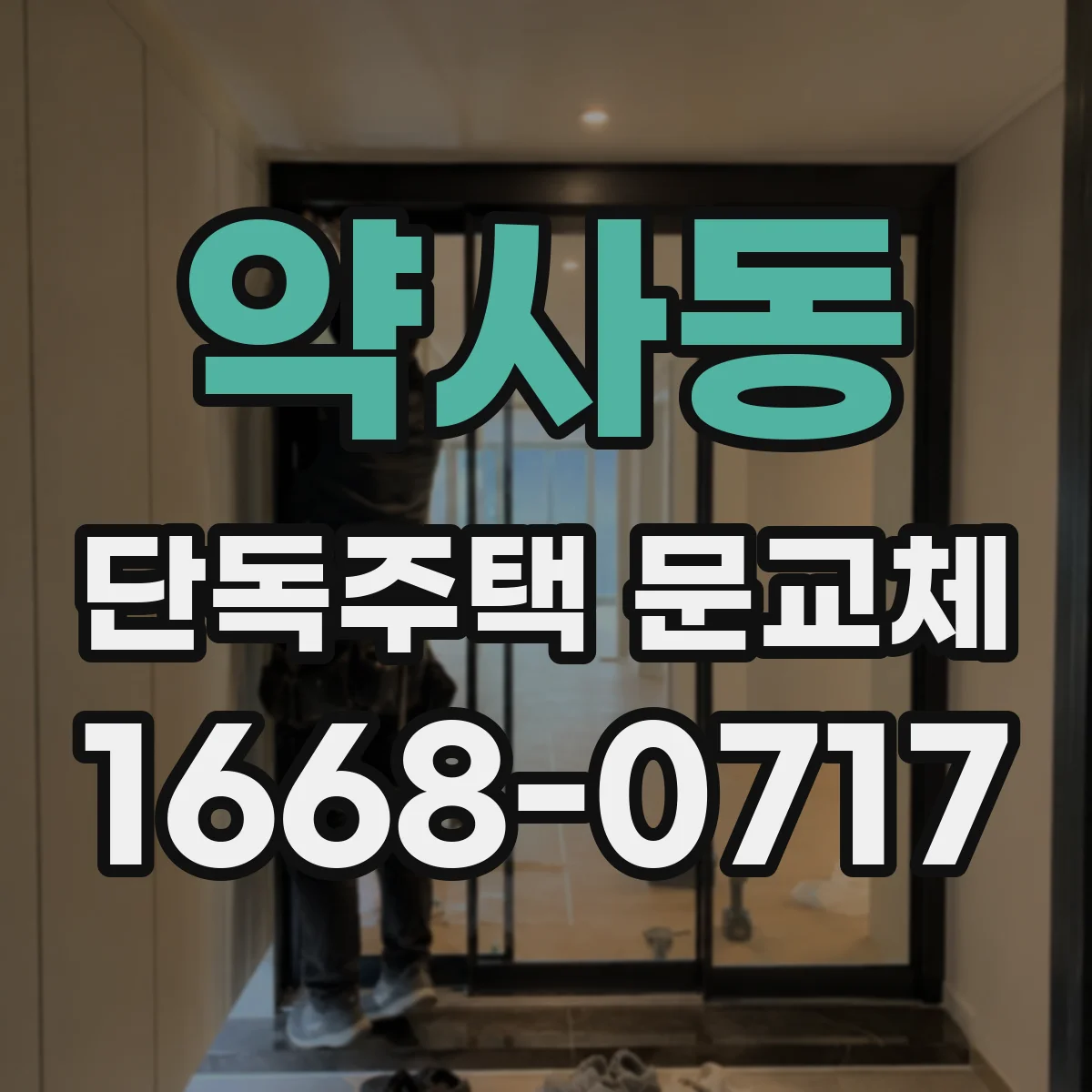 약사동 단독주택 문교체