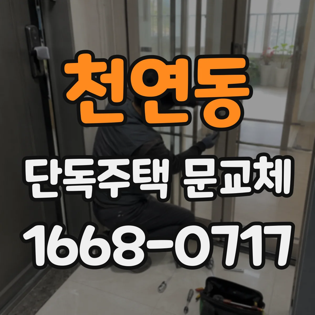 천연동 단독주택 문교체