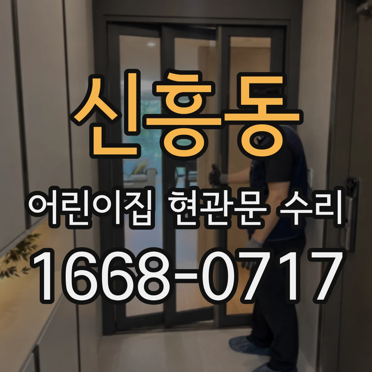 신흥동 어린이집 현관문 수리
