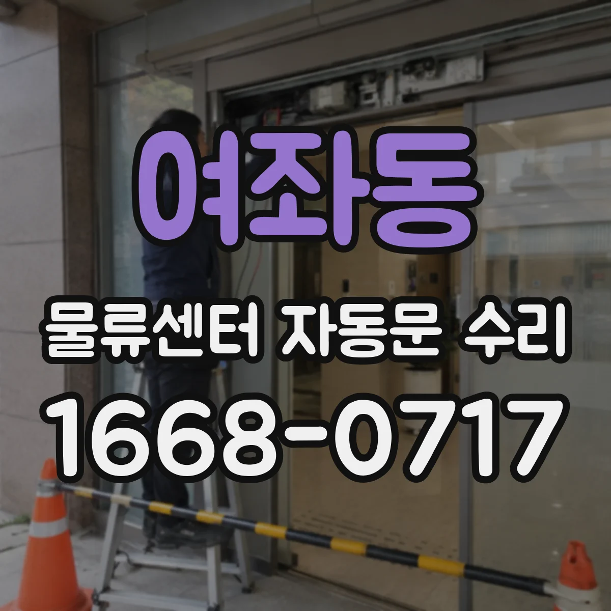 여좌동 물류센터 자동문 수리