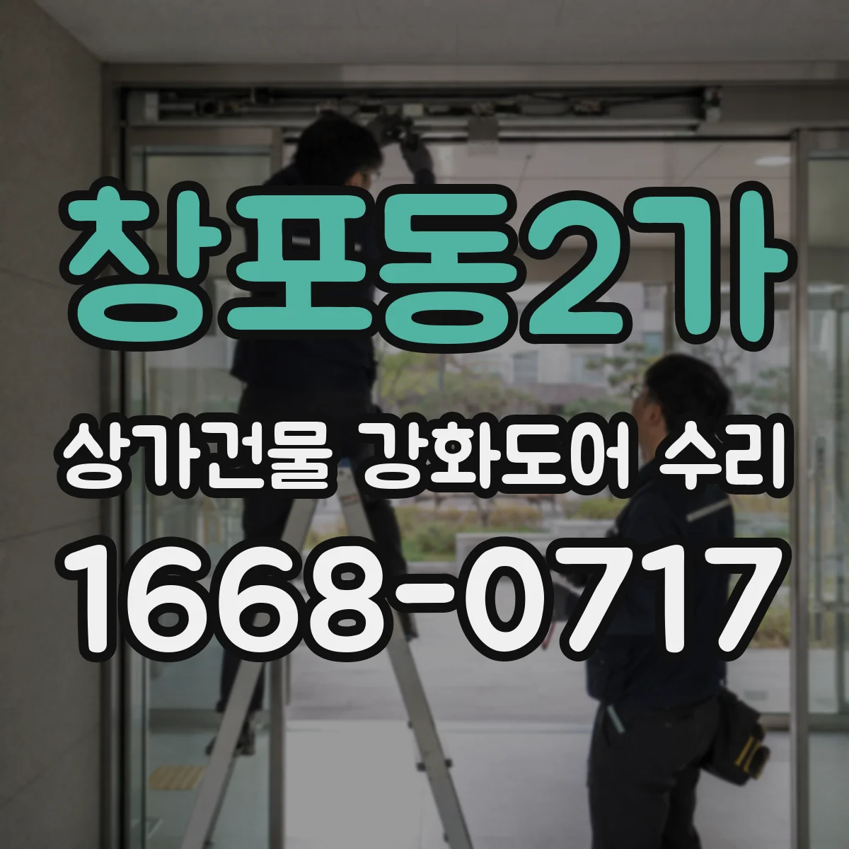 창포동2가 상가건물 강화도어 수리