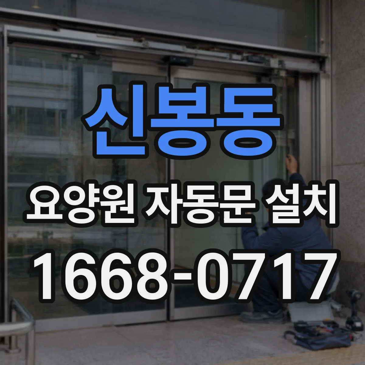 신봉동 요양원 자동문 설치