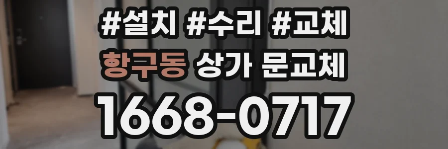 항구동 상가 문교체