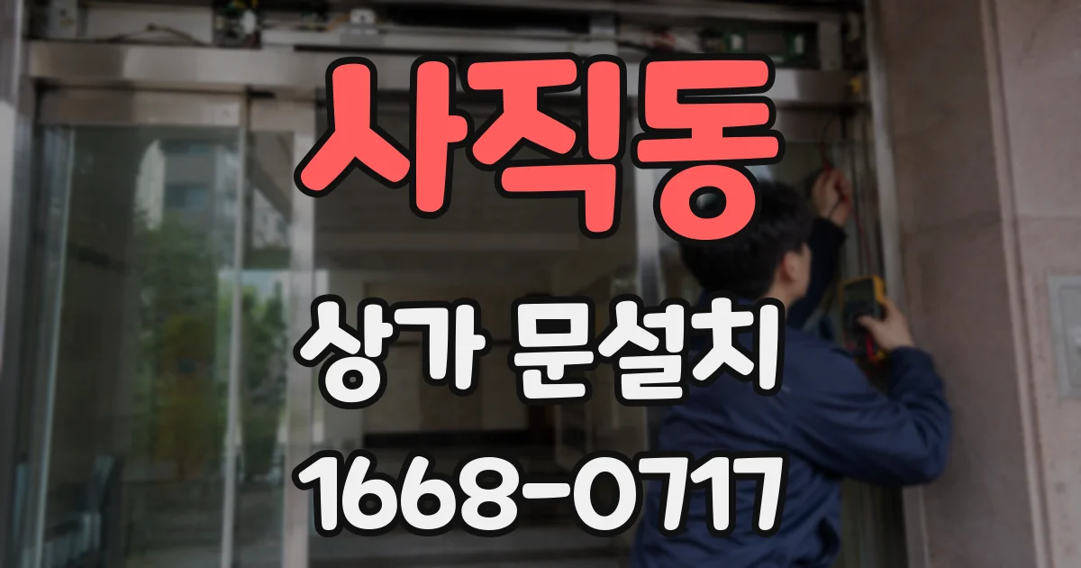 사직동 상가 문설치