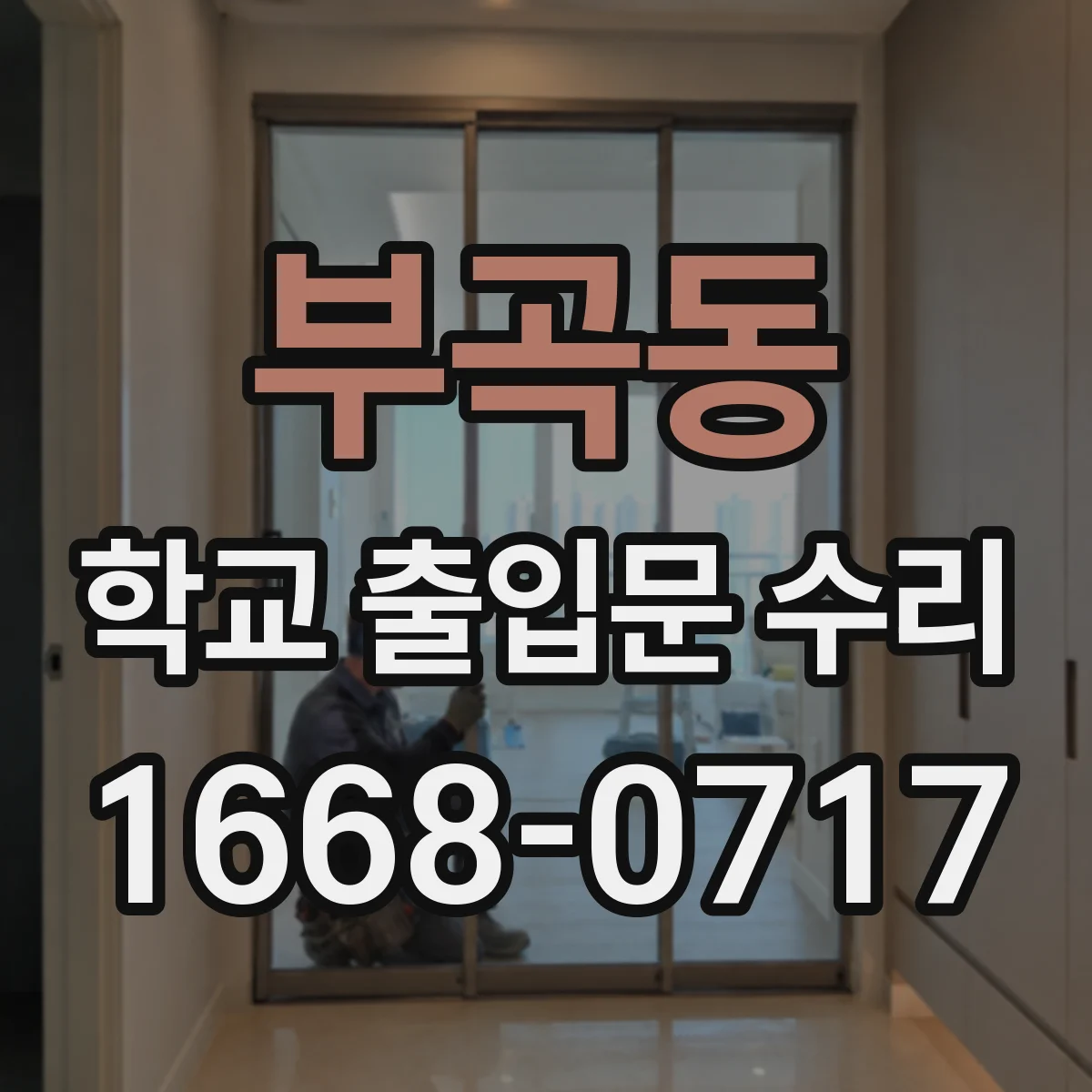부곡동 학교 출입문 수리