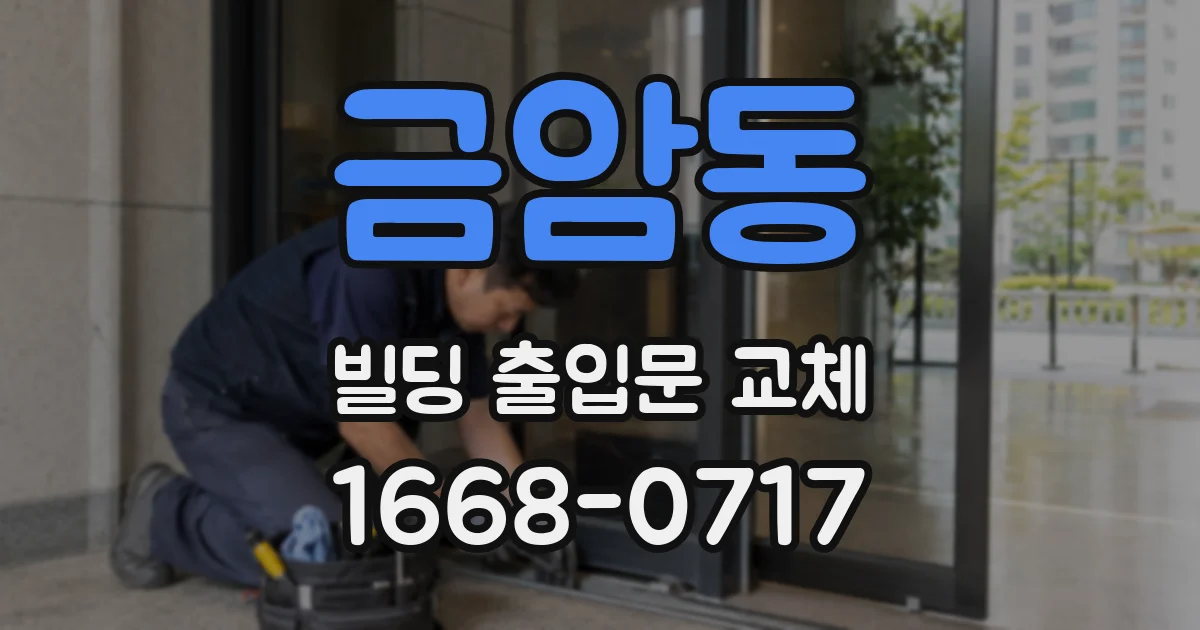 금암동 빌딩 출입문 교체