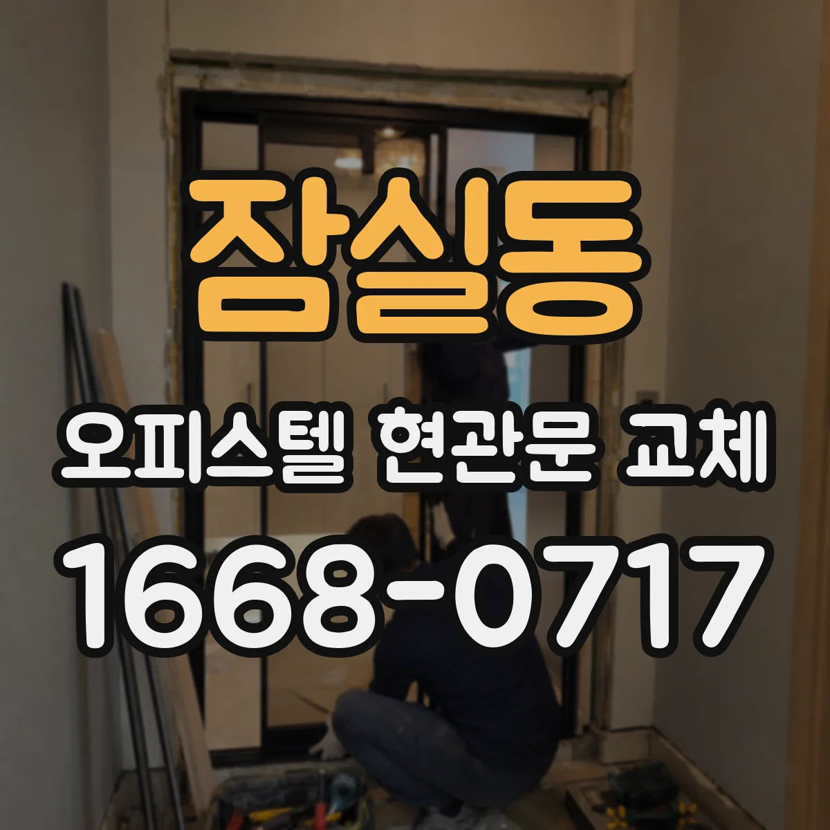 잠실동 오피스텔 현관문 교체