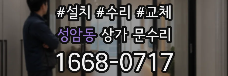성암동 상가 문수리