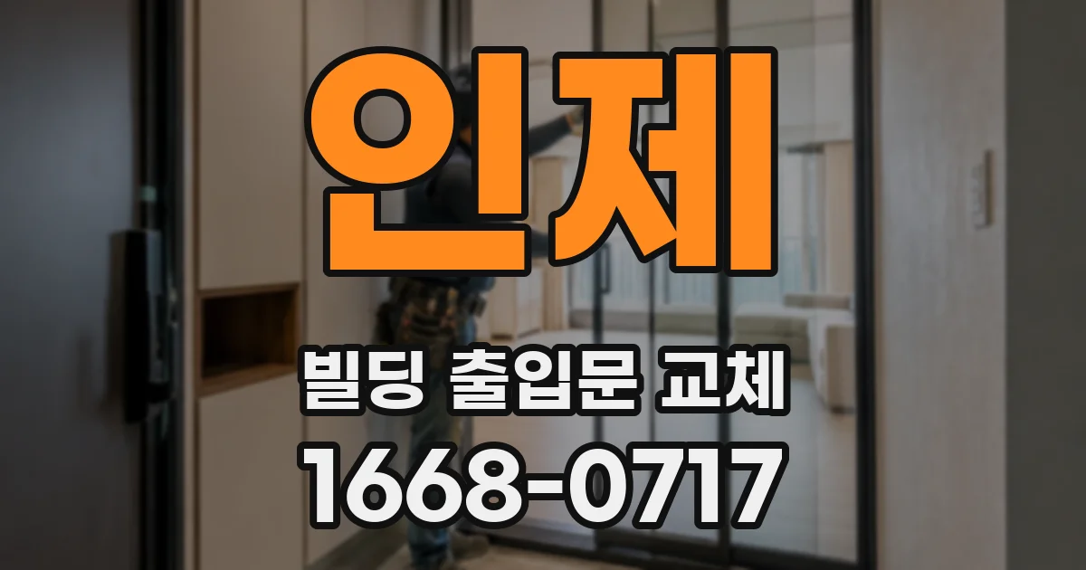 인제 빌딩 출입문 교체