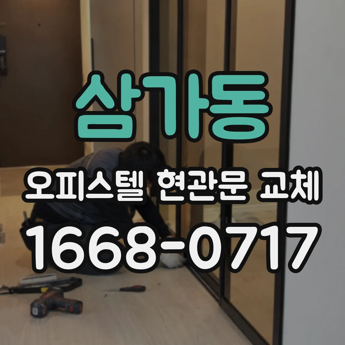 삼가동 오피스텔 현관문 교체