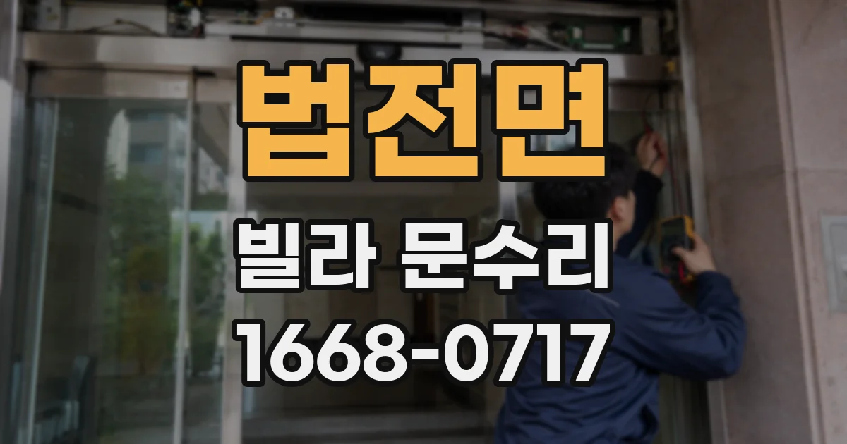 법전면 빌라 문수리