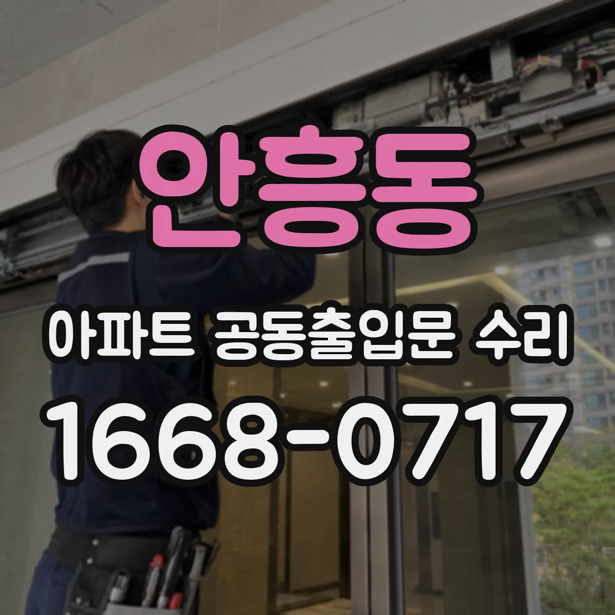 안흥동 아파트 공동출입문 수리