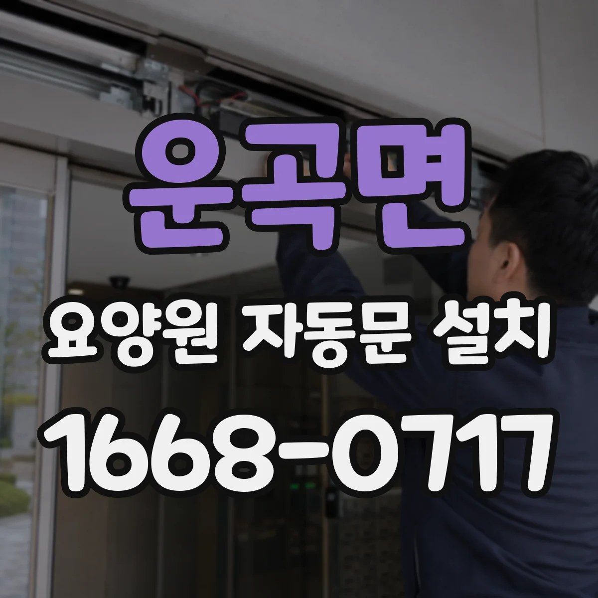 운곡면 요양원 자동문 설치