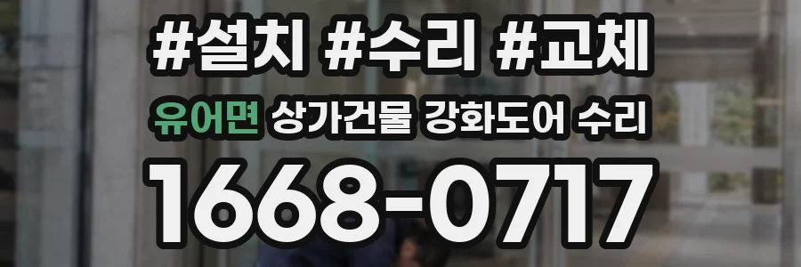 유어면 상가건물 강화도어 수리
