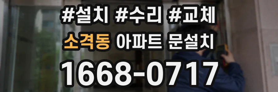 소격동 아파트 문설치