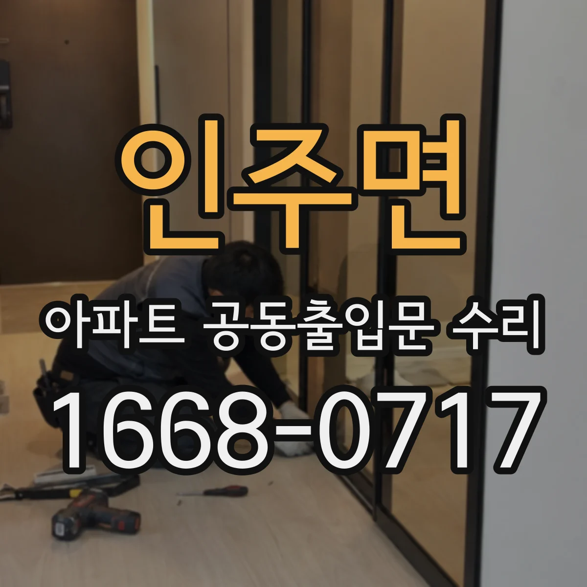 인주면 아파트 공동출입문 수리