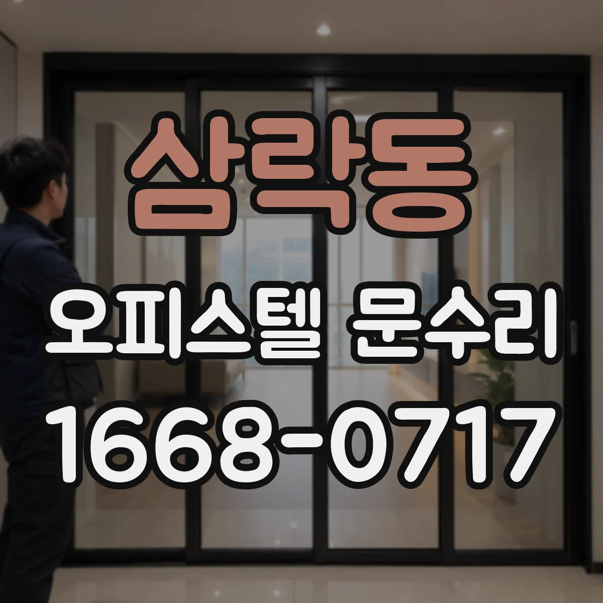 삼락동 오피스텔 문수리