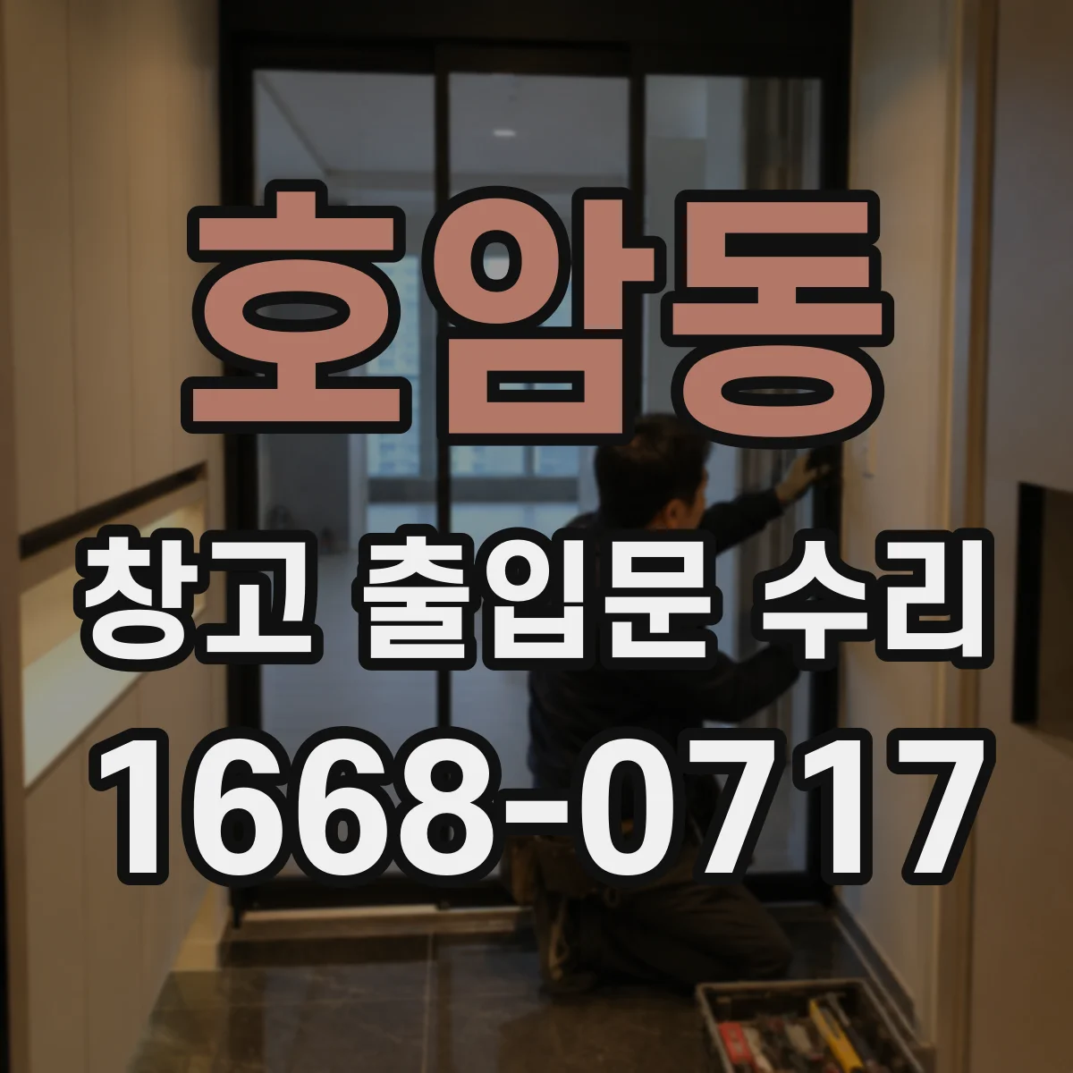 호암동 창고 출입문 수리