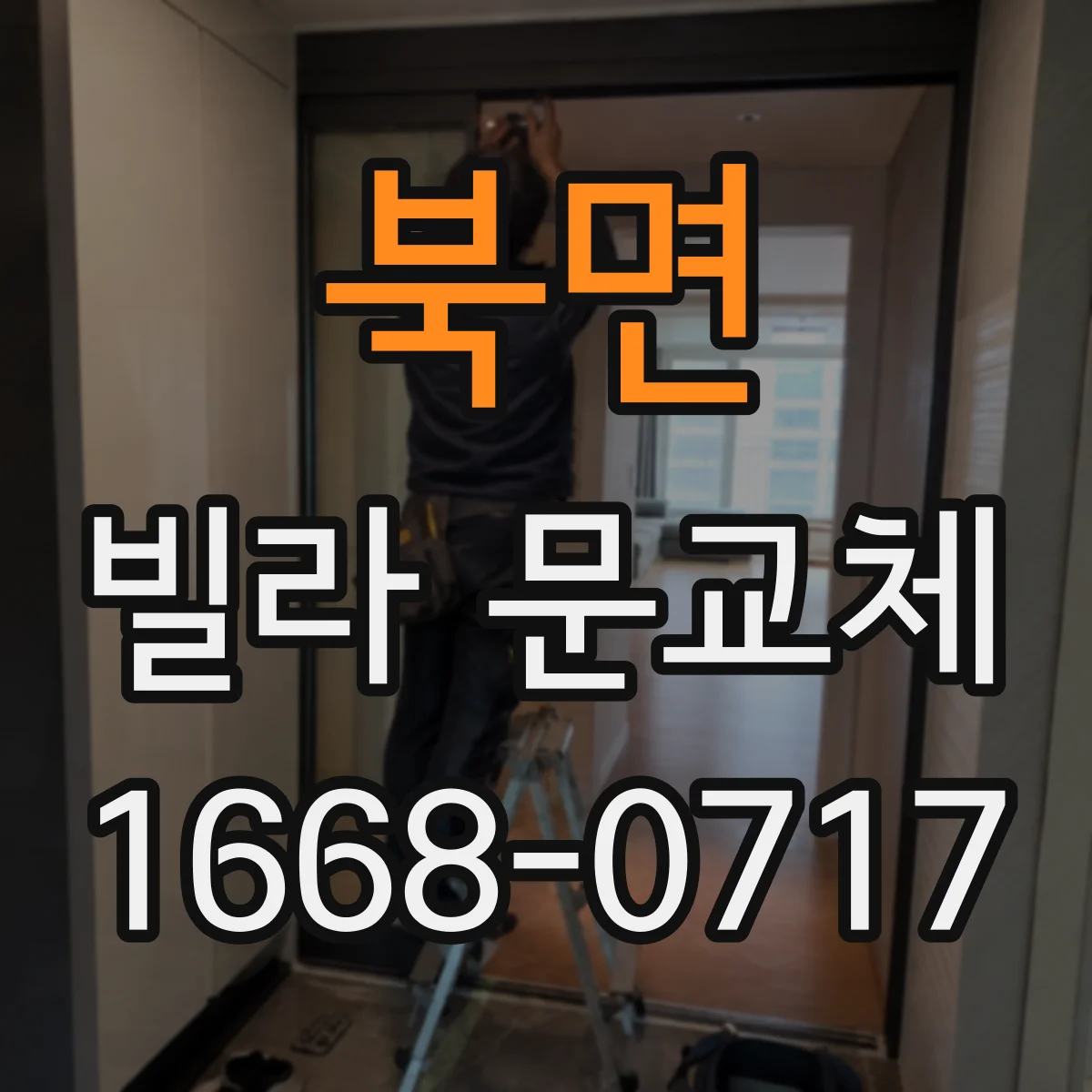 북면 빌라 문교체