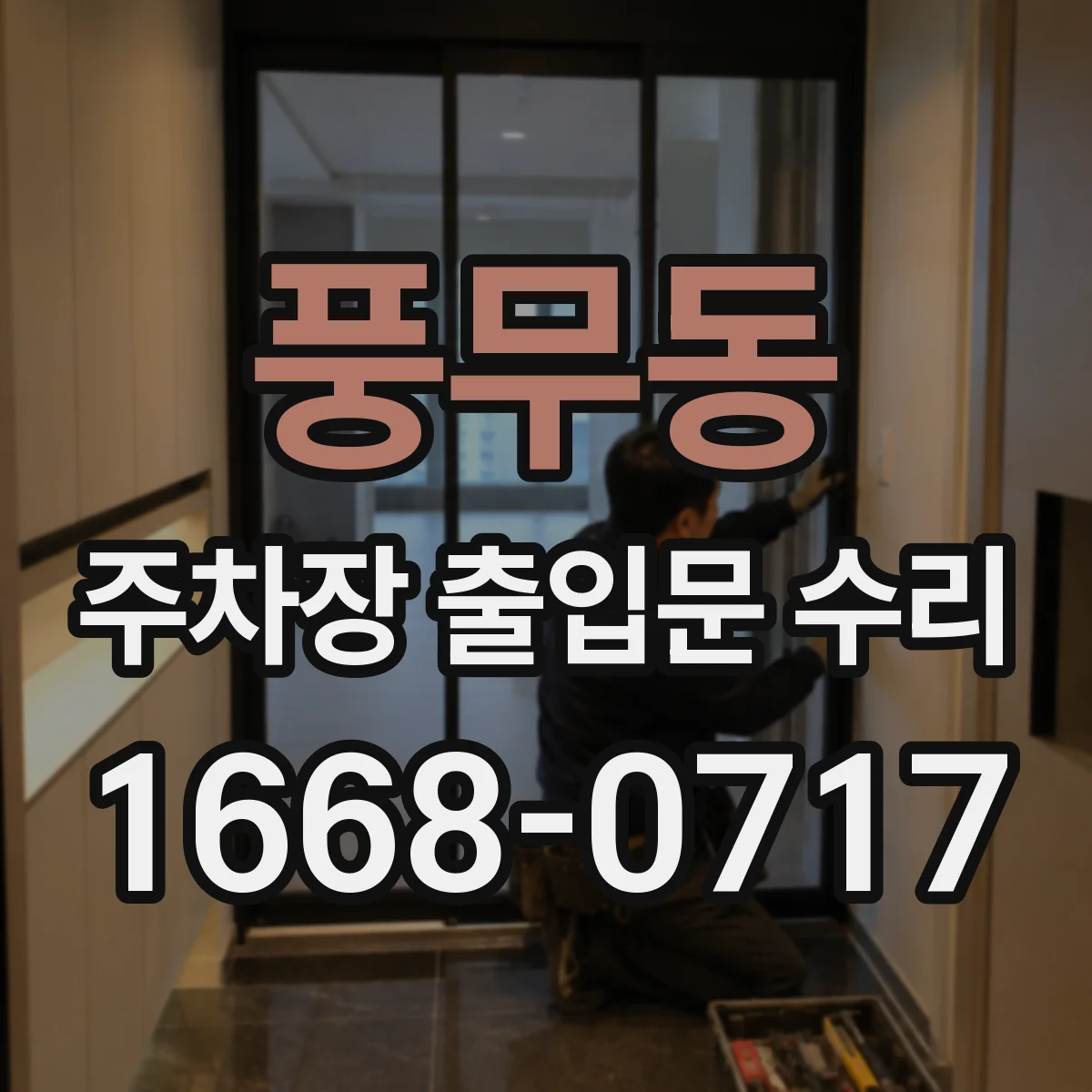 풍무동 주차장 출입문 수리