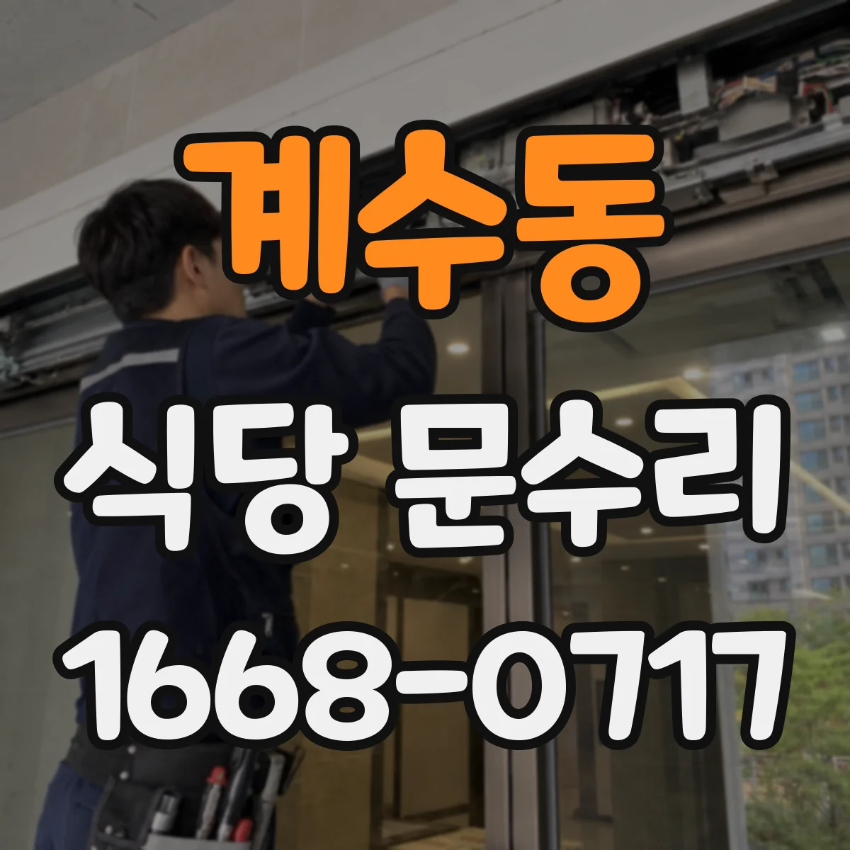 계수동 식당 문수리