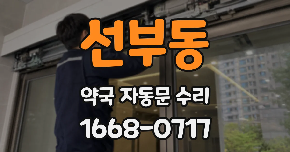 선부동 약국 자동문 수리