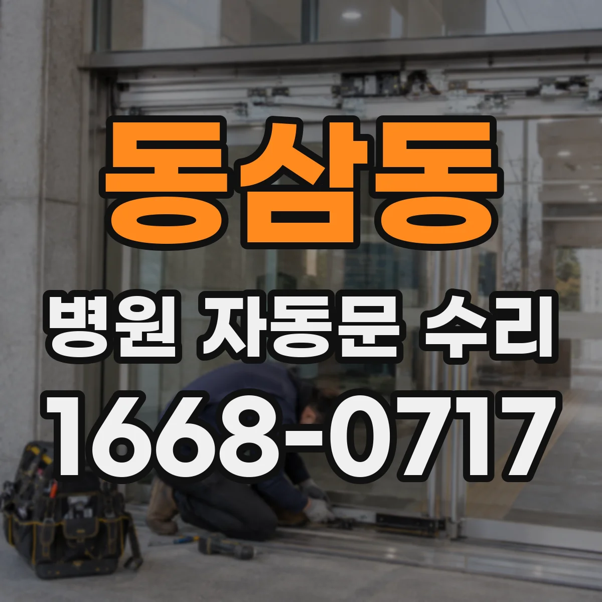 동삼동 병원 자동문 수리