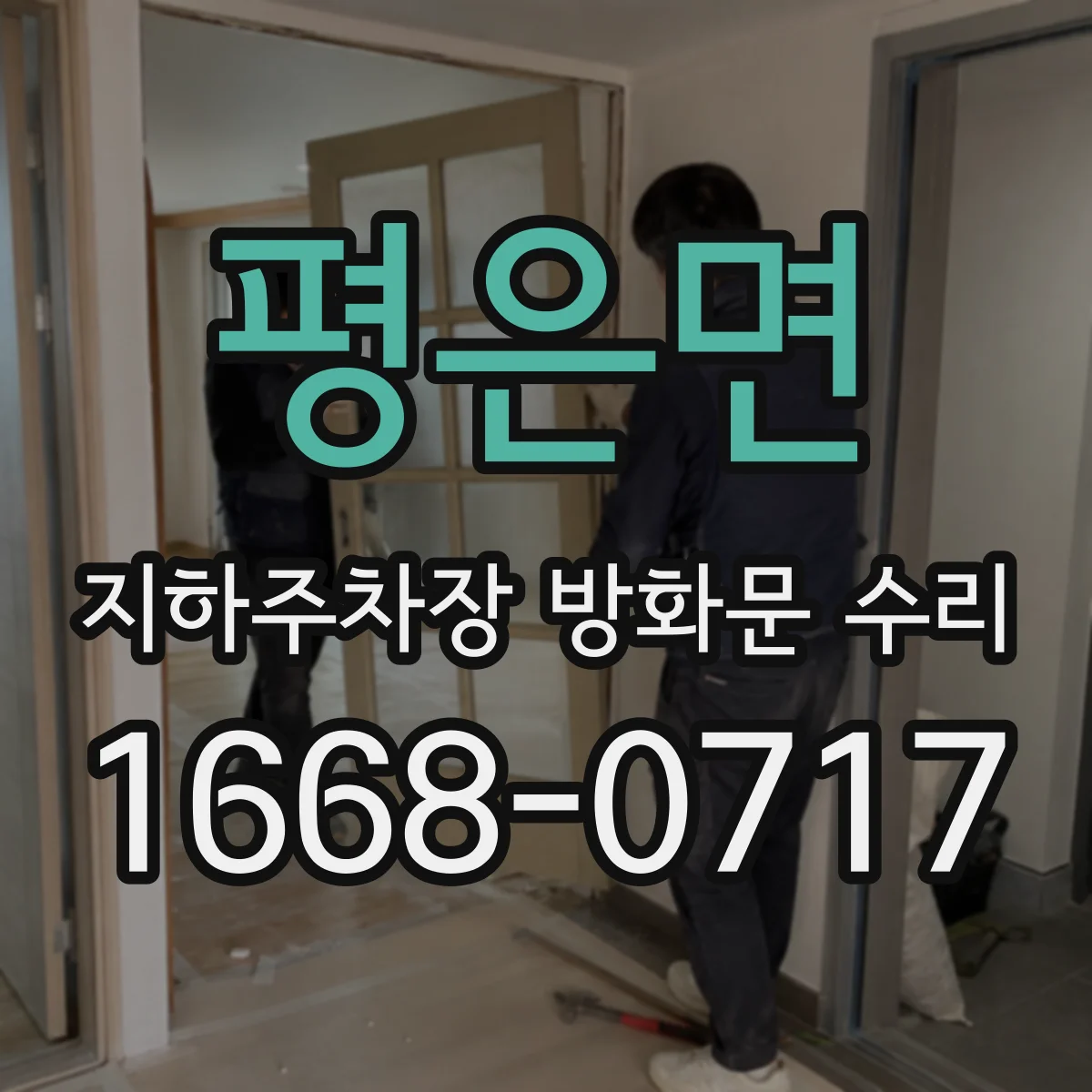평은면 지하주차장 방화문 수리