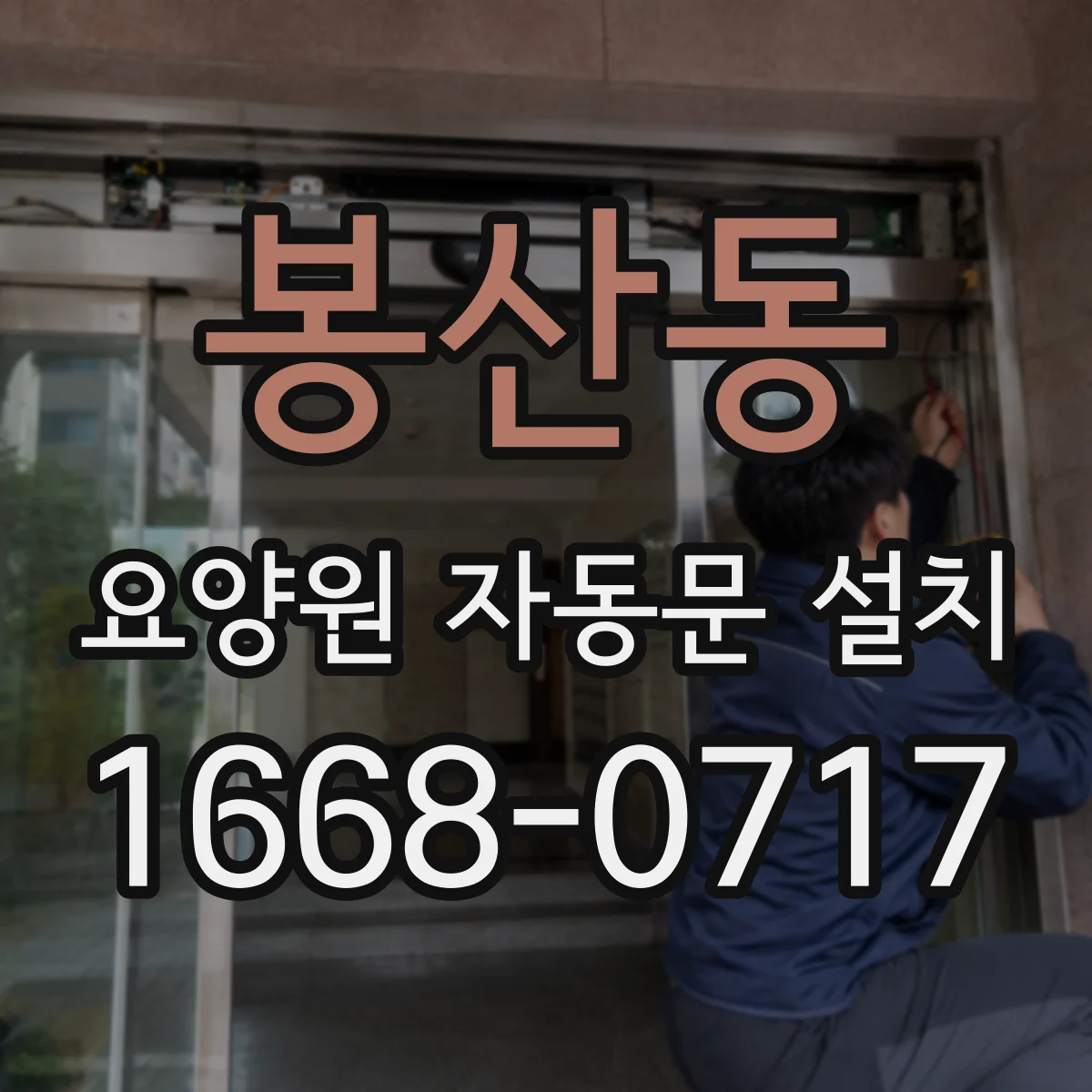 봉산동 요양원 자동문 설치
