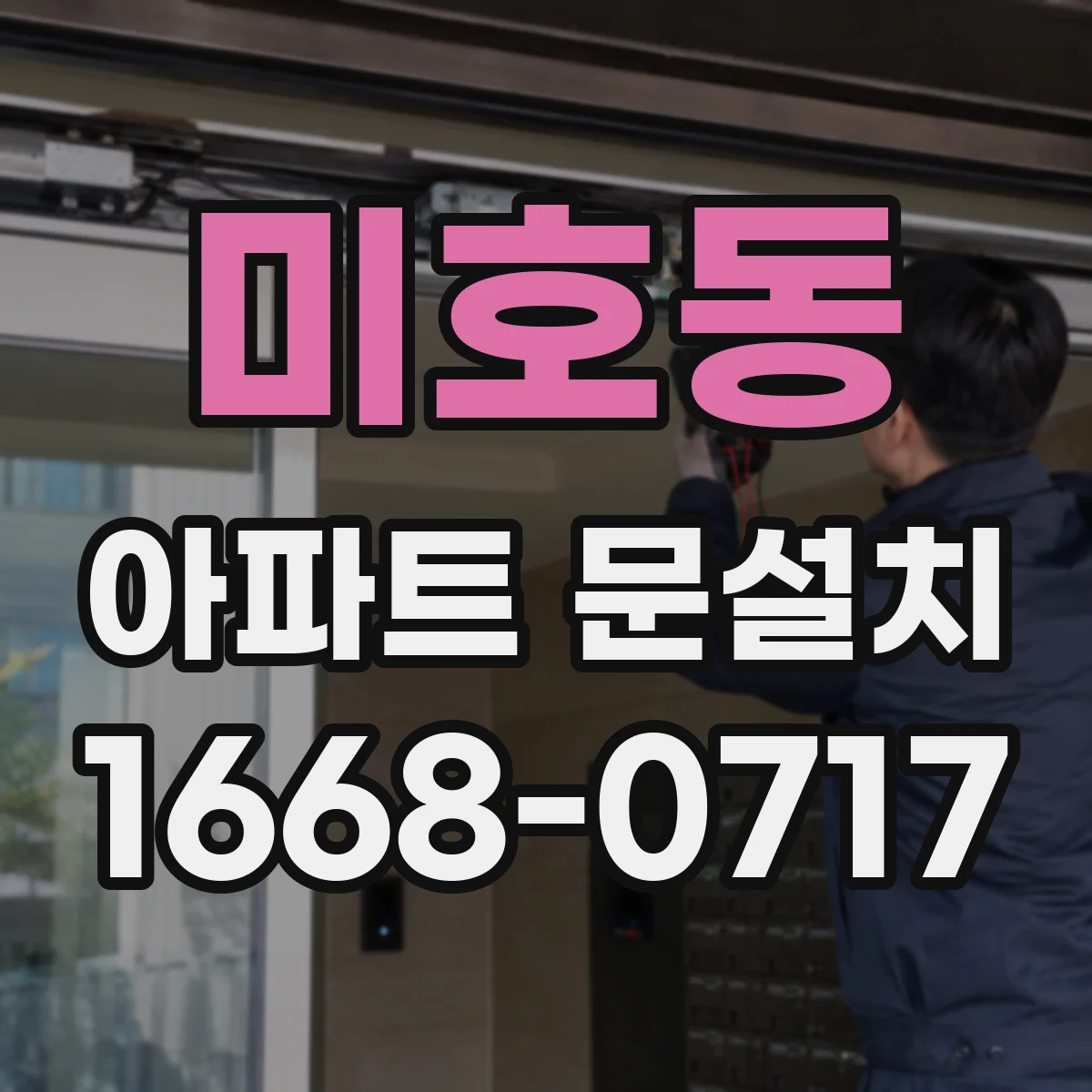 미호동 아파트 문설치