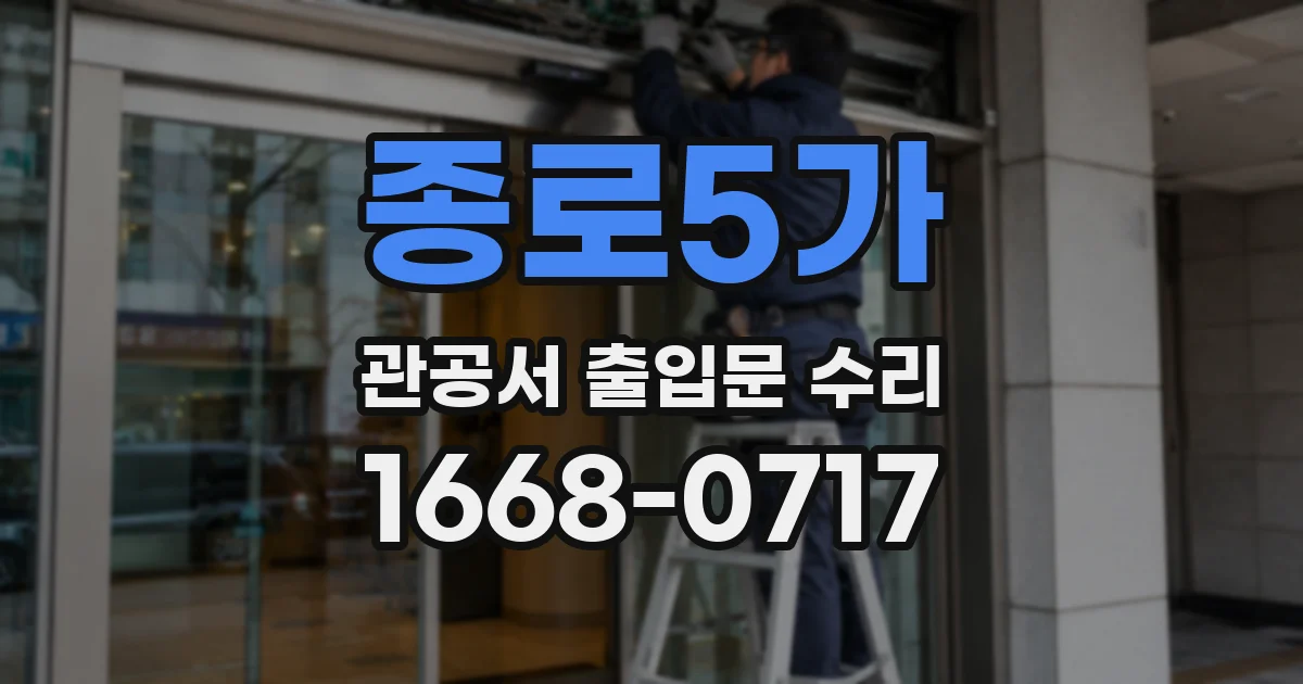 종로5가 관공서 출입문 수리