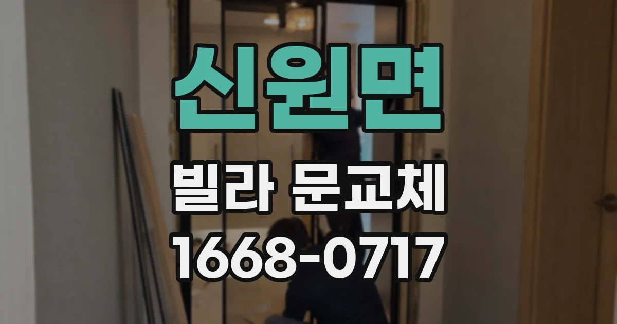 신원면 빌라 문교체
