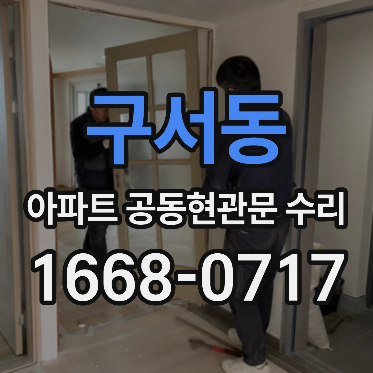 구서동 아파트 공동현관문 수리