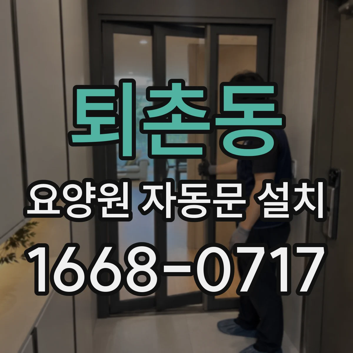 퇴촌동 요양원 자동문 설치
