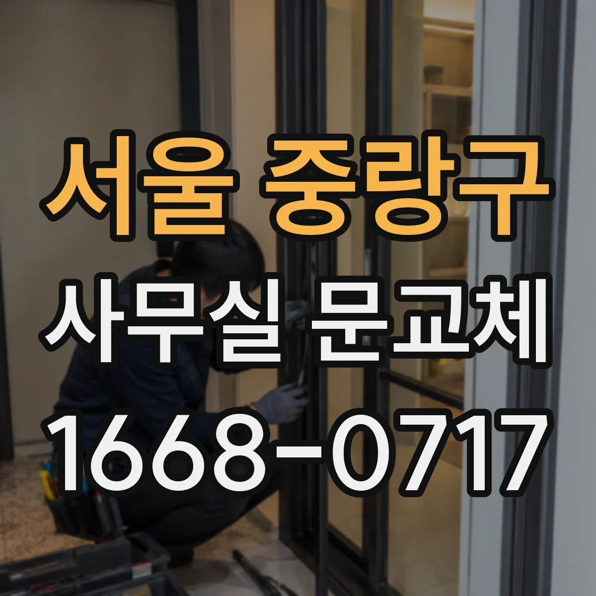 서울 중랑구 사무실 문교체
