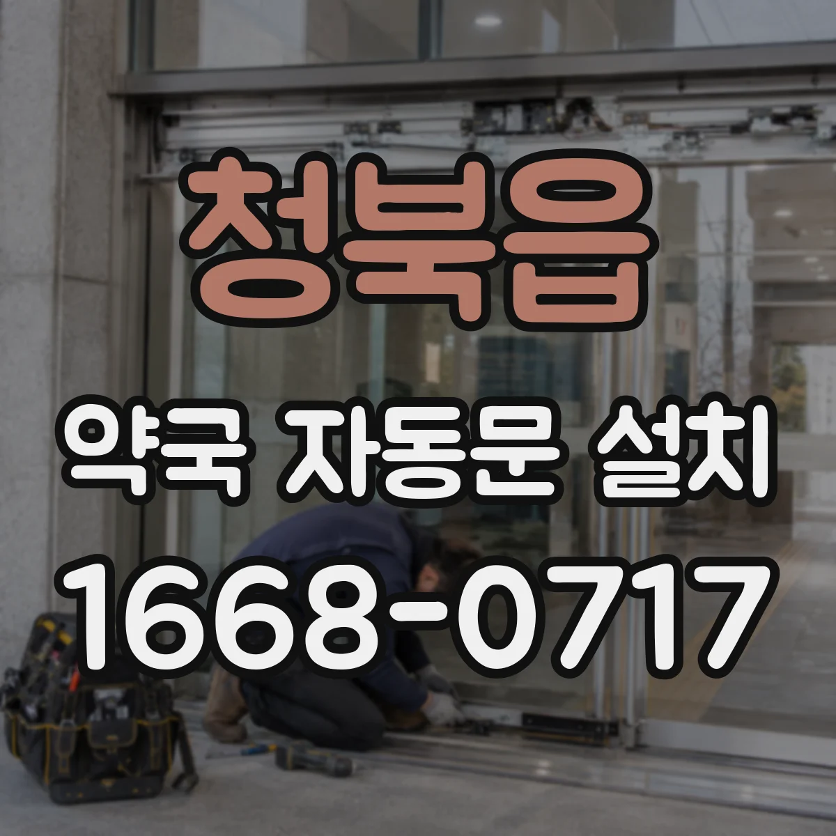 청북읍 약국 자동문 설치