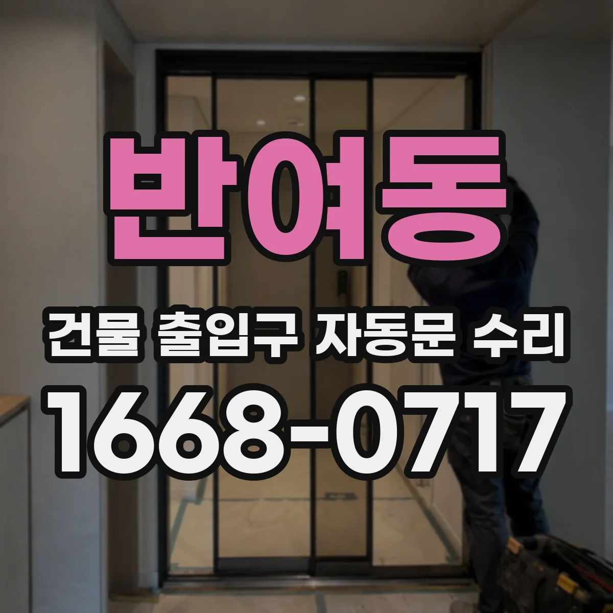 반여동 건물 출입구 자동문 수리