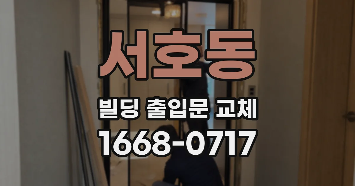 서호동 빌딩 출입문 교체
