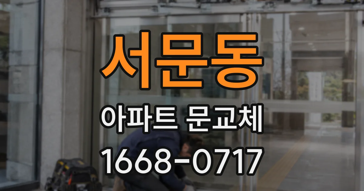 서문동 아파트 문교체