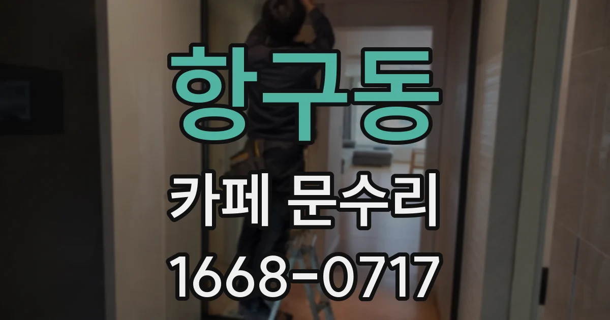 항구동 카페 문수리