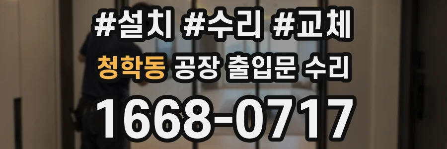 청학동 공장 출입문 수리