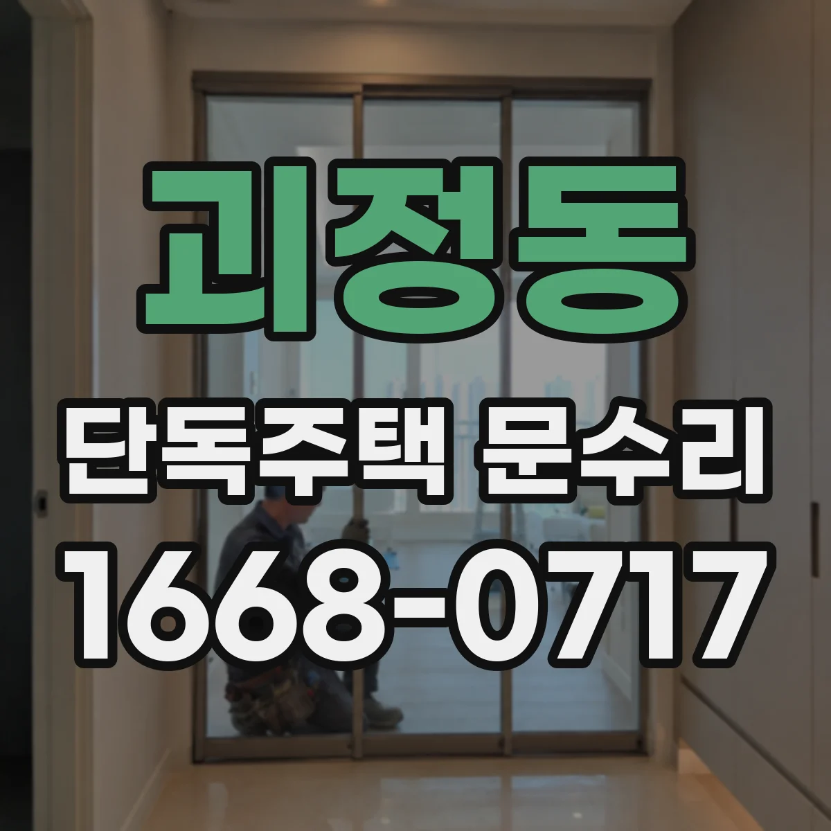 괴정동 단독주택 문수리